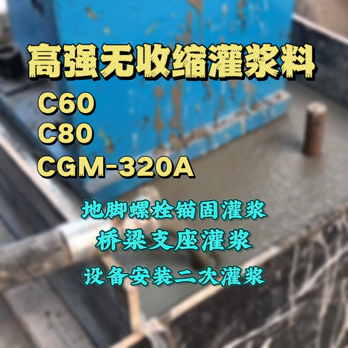 泰顺C60灌浆料
